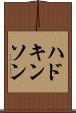 ハドキンソン Scroll