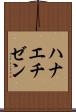 ハナエチゼン Scroll