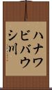 ハナワビバウシ川 Scroll