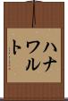 ハナワルト Scroll