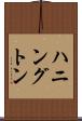 ハニングトン Scroll
