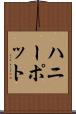 ハニーポット Scroll