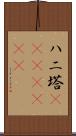 ハニ塔(ateji)(rK) Scroll