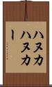 ハヌカ Scroll