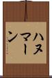 ハヌマーン Scroll