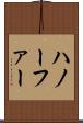 ハノーファー Scroll
