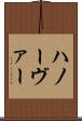 ハノーヴァー Scroll
