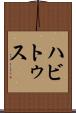 ハビトゥス Scroll