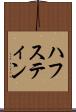 ハフスティン Scroll