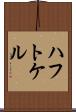 ハフトケル Scroll