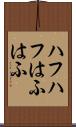 ハフハフ Scroll