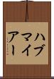 ハブマイアー Scroll