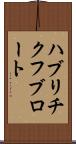 ハブリチクフブロート Scroll
