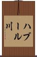 ハブール川 Scroll