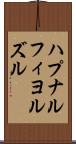 ハプナルフィヨルズル Scroll