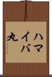 ハマイバ丸 Scroll
