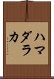 ハマダラカ Scroll