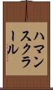 ハマンスクラール Scroll