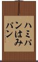 ハミパン Scroll