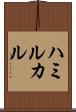 ハミルカル Scroll