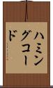 ハミングコード Scroll