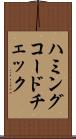 ハミングコードチェック Scroll