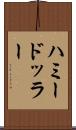 ハミードッラー Scroll