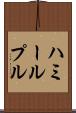 ハミールプル Scroll