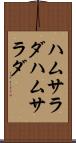 ハムサラダ Scroll