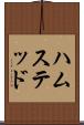 ハムステッド Scroll