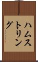 ハムストリング Scroll
