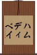 ハムディベイ Scroll