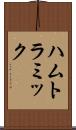 ハムトラミック Scroll