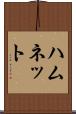 ハムネット Scroll