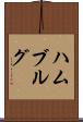 ハムブルグ Scroll