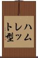 ハムレット型 Scroll
