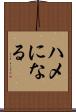 ハメになる Scroll