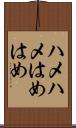 ハメハメ Scroll