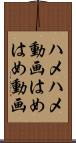 ハメハメ動画 Scroll