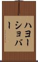 ハヨーショバー Scroll