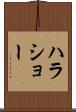ハラショー Scroll