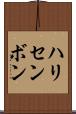 ハリセンボン Scroll