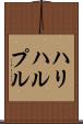 ハリハルプル Scroll