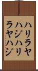 ハリラヤハジ Scroll