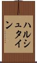 ハルシュタイン Scroll