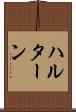 ハルターン Scroll
