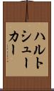 ハルトシューカー Scroll