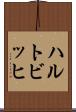ハルトビッヒ Scroll