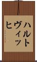 ハルトヴィッヒ Scroll