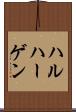 ハルハーゲン Scroll